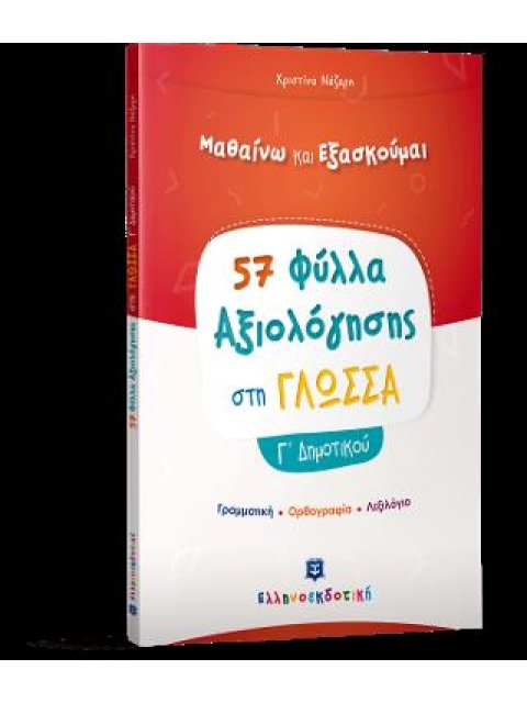 ΦΥΛΛΑ ΑΞΙΟΛΟΓΗΣΗΣ ΣΤΗ ΓΛΩΣΣΑ Γ΄ ΔΗΜΟΤΙΚΟΥ