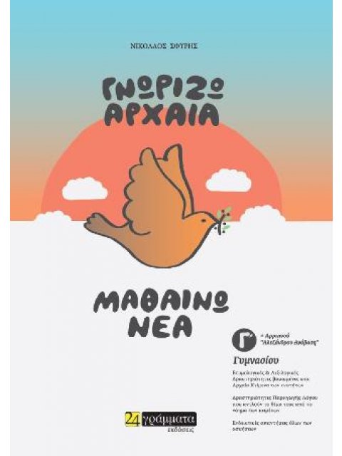 ΓΝΩΡΙΖΩ ΑΡΧΑΙΑ ΜΑΘΑΙΝΩ ΝΕΑ Γ ΓΥΜΝΑΣΙΟΥ