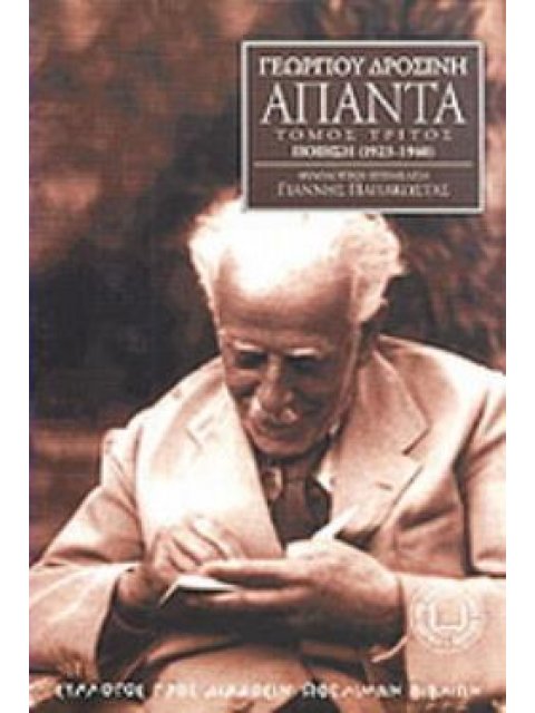 ΑΠΑΝΤΑ ΠΟΙΗΣΗ 1923-1940