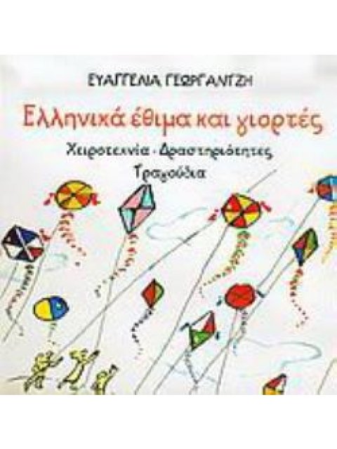 ΕΛΛΗΝΙΚΑ ΕΘΙΜΑ ΚΑΙ ΓΙΟΡΤΕΣ ΧΕΙΡΟΤΕΧΝΙΑ, ΔΡΑΣΤΗΡΙΟΤΗΤΕΣ, ΤΡΑΓΟΥΔΙΑ