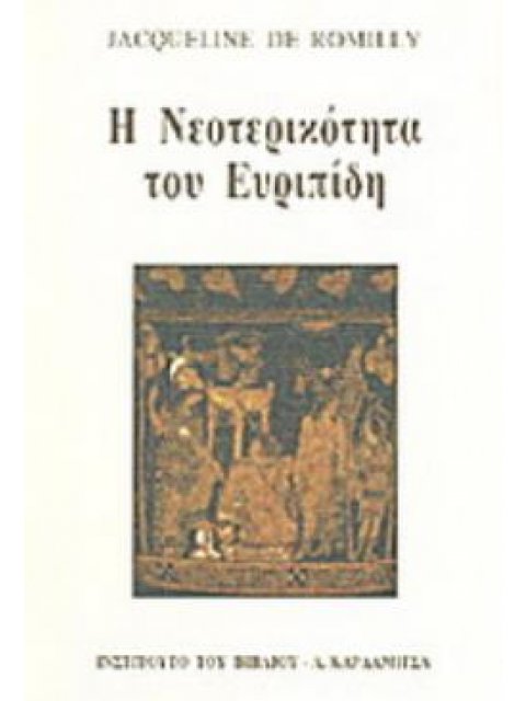 Η ΝΕΟΤΕΡΙΚΟΤΗΤΑ ΤΟΥ ΕΥΡΙΠΙΔΗ