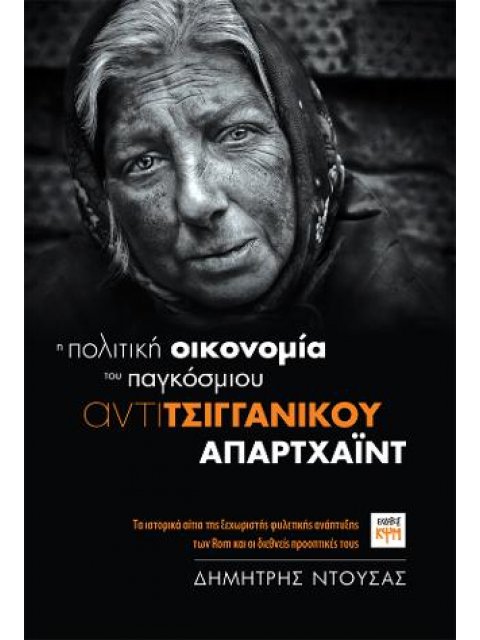 Η ΠΟΛΙΤΙΚΗ ΟΙΚΟΝΟΜΙΑ ΤΟΥ ΠΑΓΚΟΣΜΙΟΥ ΑΝΤΙΤΣΙΓΓΑΝΙΚΟΥ ΑΠΑΡΤΧΑΙΝΤ