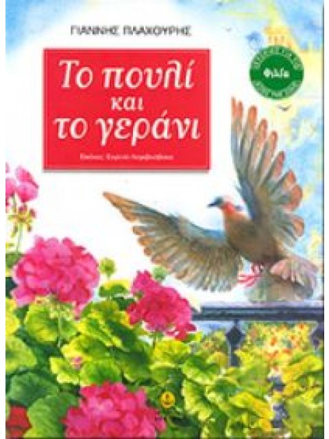 ΤΟ ΠΟΥΛΙ ΚΑΙ ΤΟ ΓΕΡΑΝΙ