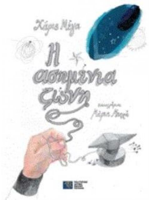 Η ΑΣΗΜΕΝΙΑ ΖΩΝΗ