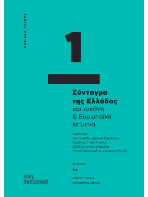 ΤΟ ΣΥΝΤΑΓΜΑ ΤΗΣ ΕΛΛΑΔΑΣ ΚΑΙ ΔΙΕΘΝΗ ΕΥΡΩΠΑΙΚΑ ΚΕΙΜΕΝΑ 1 (ΚΩΔΙΚΕΣ ΤΣΕΠΗΣ)