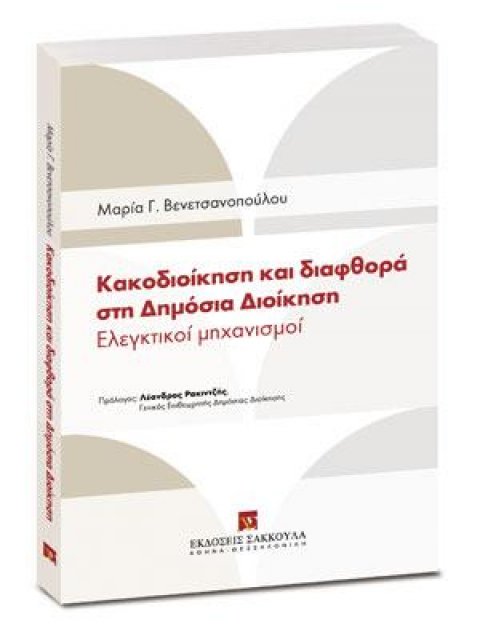 ΚΑΚΟΔΙΟΙΚΗΣΗ ΚΑΙ ΔΙΑΦΘΟΡΑ ΣΤΗ ΔΗΜΟΣΙΑ ΔΙΟΙΚΗΣΗ