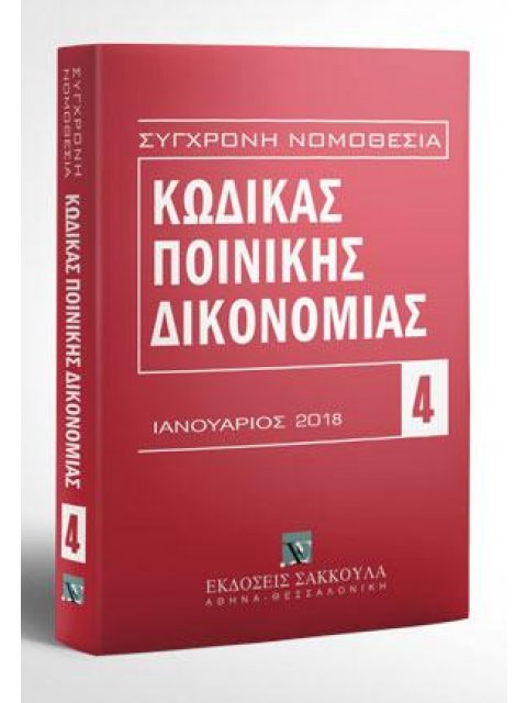 ΚΩΔΙΚΑΣ ΠΟΙΝΙΚΗΣ ΔΙΚΟΝΟΜΙΑΣ 4