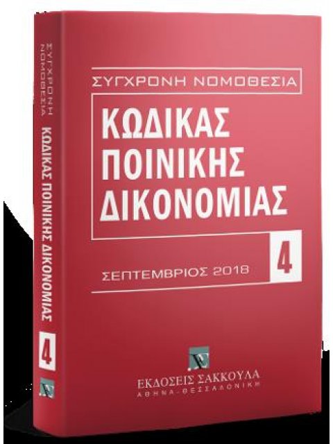 ΚΩΔΙΚΑΣ ΠΟΙΝΙΚΗΣ ΔΙΚΟΝΟΜΙΑΣ