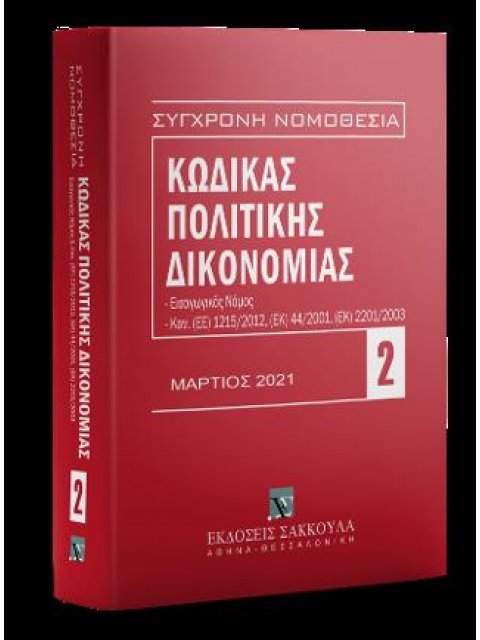 ΚΩΔΙΚΑΣ ΠΟΛΙΤΙΚΗΣ ΔΙΚΟΝΟΜΙΑΣ - ΕΙΣΑΓΩΓΙΚΟΣ ΝΟΜΟΣ, ΚΑΝ. (ΕΕ) 1215/2012, (ΕΚ) 44/2001, (ΕΚ) 2201/2003