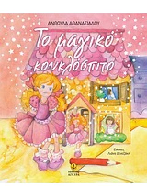 ΤΟ ΜΑΓΙΚΟ ΚΟΥΚΛΟΣΠΙΤΟ