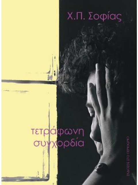ΤΕΤΡΑΦΩΝΗ ΣΥΓΧΟΡΔΙΑ