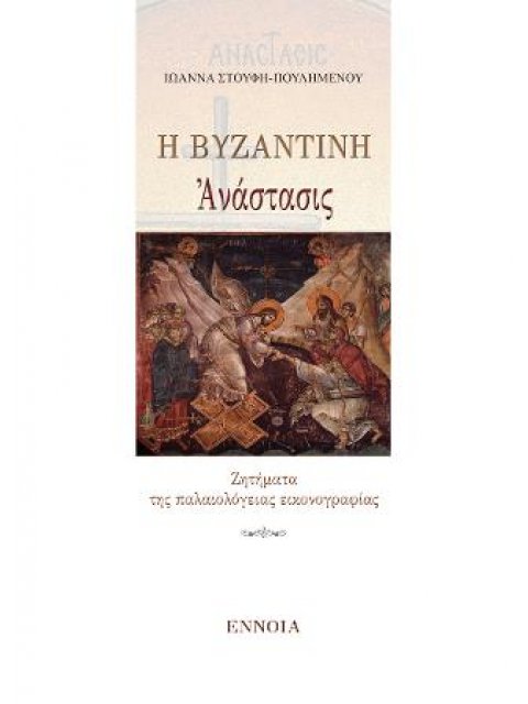 Η ΒΥΖΑΝΤΙΝΗ ΑΝΑΣΤΑΣΙΣ