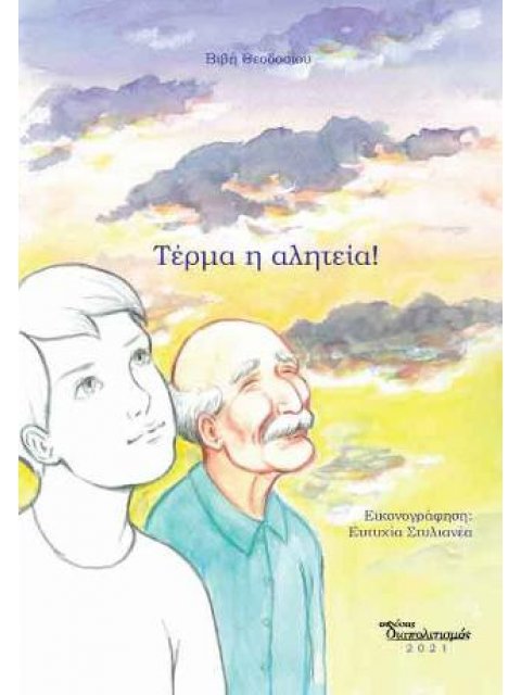 ΤΕΡΜΑ Η ΑΛΗΤΕΙΑ