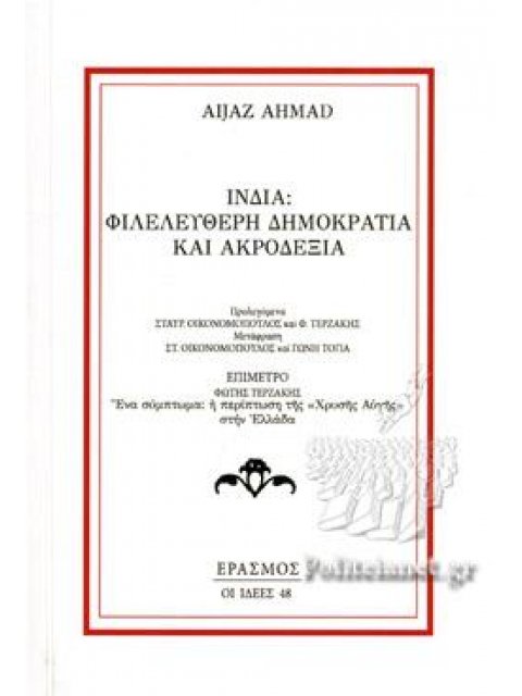 ΙΝΔΙΑ: ΦΙΛΕΛΕΥΘΕΡΗ ΔΗΜΟΚΡΑΤΙΑ ΚΑΙ ΑΚΡΟΔΕΞΙΑ