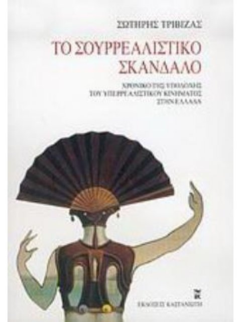 ΤΟ ΣΟΥΡΡΕΑΛΙΣΤΙΚΟ ΣΚΑΝΔΑΛΟ ΧΡΟΝΙΚΟ ΤΗΣ ΥΠΟΔΟΧΗΣ ΤΟΥ ΥΠΕΡΡΕΑΛΙΣΤΙΚΟΥ ΚΙΝΗΜΑΤΟΣ ΣΤΗΝ ΕΛΛΑΔΑ 2Η ΕΚΔΟΣΗ