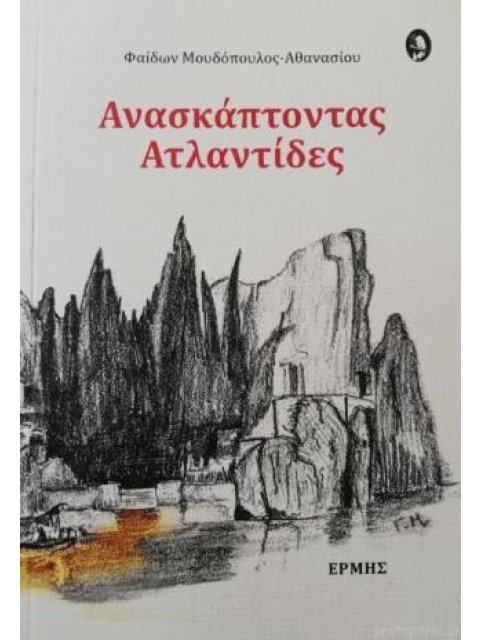 ΑΝΑΣΚΑΠΤΟΝΤΑΣ ΑΤΛΑΝΤΙΔΕΣ