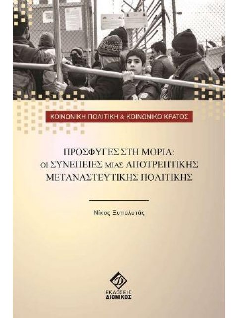 ΠΡΟΣΦΥΓΕΣ ΣΤΗ ΜΟΡΙΑ: ΟΙ ΣΥΝΕΠΕΙΕΣ ΜΙΑΣ ΑΠΟΤΡΕΠΤΙΚΗΣ ΜΕΤΑΝΑΣΤΕΥΤΙΚΗΣ
