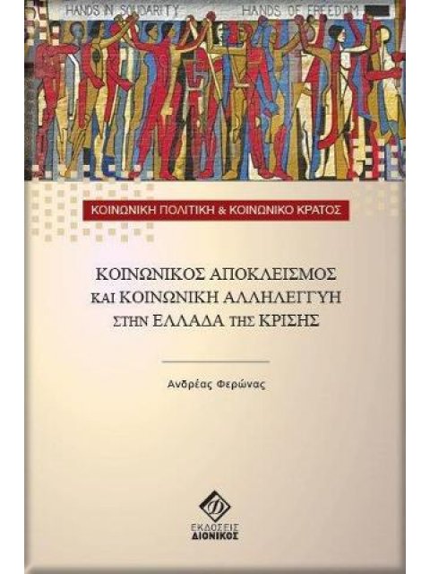 ΚΟΙΝΩΝΙΚΟΣ ΑΠΟΚΛΕΙΣΜΟΣ ΚΑΙ ΚΟΙΝΩΝΙΚΗ ΑΛΛΗΛΕΓΓΥΗ ΣΤΗΝ ΕΛΛΑΔΑ ΤΗΣ ΚΡΙΣΗΣ