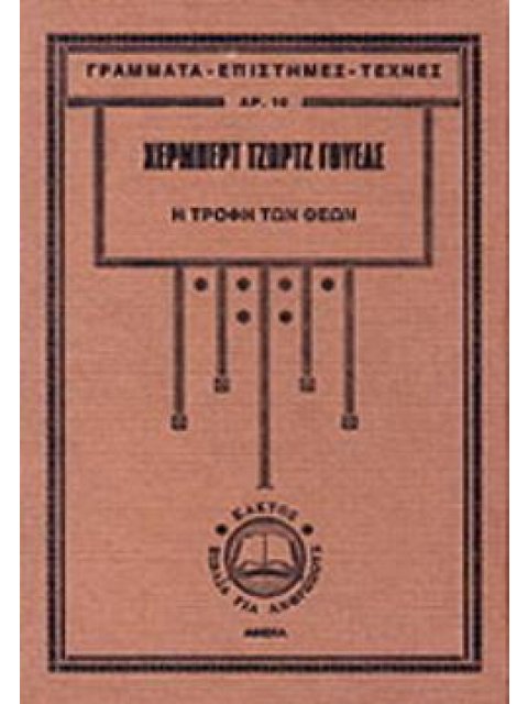 Η ΤΡΟΦΗ ΤΩΝ ΘΕΩΝ