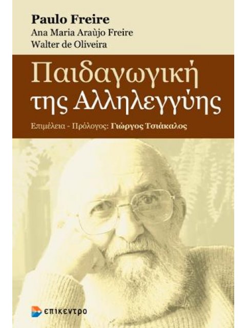 ΠΑΙΔΑΓΩΓΙΚΗ ΤΗΣ ΑΛΛΗΛΕΓΓΥΗΣ