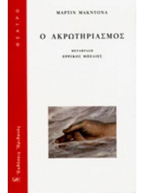 Ο ΑΚΡΩΤΗΡΙΑΣΜΟΣ