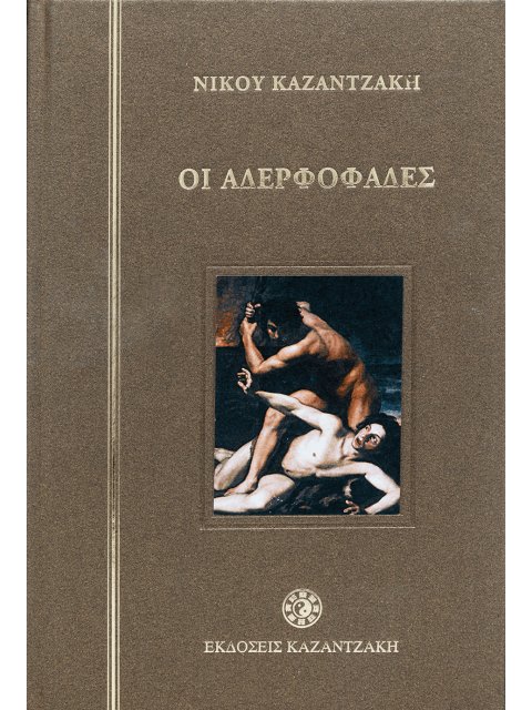 ΑΔΕΡΦΟΦΑΔΕΣ (ΔΕΜΕΝΟ)