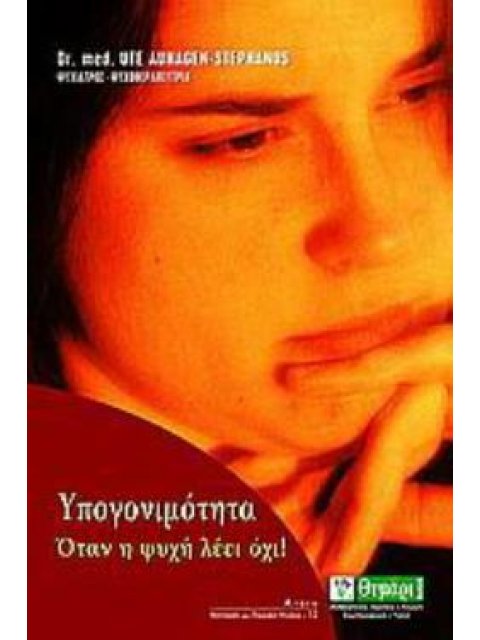 ΥΠΟΓΟΝΙΜΟΤΗΤΑ ΟΤΑΝ Η ΨΥΧΗ ΛΕΕΙ ΟΧΙ!