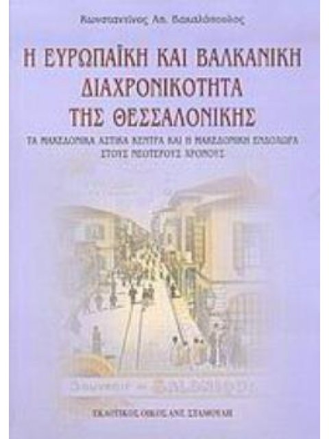 Η ΕΥΡΩΠΑΪΚΗ ΚΑΙ ΒΑΛΚΑΝΙΚΗ ΔΙΑΧΡΟΝΙΚΟΤΗΤΑ ΤΗΣ ΘΕΣΣΑΛΟΝΙΚΗΣ