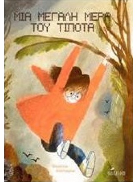 ΜΙΑ ΜΕΓΑΛΗ ΜΕΡΑ ΤΟΥ ΤΙΠΟΤΑ