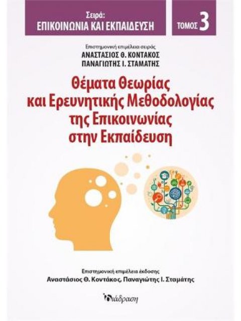 ΘΕΜΑΤΑ ΘΕΩΡΙΑΣ ΚΑΙ ΕΡΕΥΝΗΤΙΚΗΣ ΜΕΘΟΔΟΛΟΓΙΑΣ ΤΗΣ ΕΠΙΚΟΙΝΩΝΙΑΣ ΣΤΗΝ ΕΚΠΑΙΔΕΥΣΗ (ΤΡΙΤΟΣ ΤΟΜΟΣ)