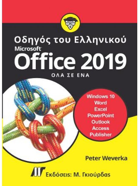 ΟΔΗΓΟΣ ΤΟΥ ΕΛΛΗΝΙΚΟΥ MICROSOFT OFFICE 2019 ΟΛΑ ΣΕ ΕΝΑ
