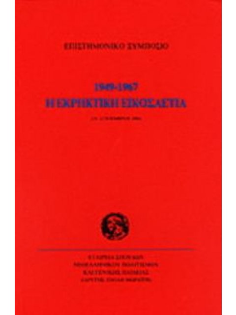 Η ΕΚΡΗΚΤΙΚΗ ΕΙΚΟΣΑΕΤΙΑ 1949-1967