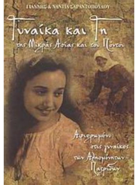 ΓΥΝΑΙΚΑ ΚΑΙ ΓΗ ΤΗΣ ΜΙΚΡΑΣ ΑΣΙΑΣ ΚΑΙ ΤΟΥ ΠΟΝΤΟΥ