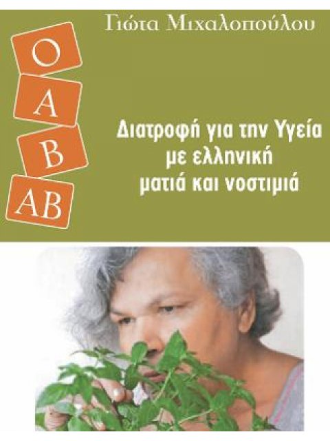 ΣΥΝΤΑΓΕΣ ΓΙΑ ΚΑΘΕ ΟΜΑΔΑ ΑΙΜΑΤΟΣ