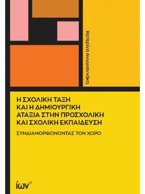 Η ΣΧΟΛΙΚΗ ΤΑΞΗ ΚΑΙ Η ΔΗΜΙΟΥΡΓΙΚΗ ΑΤΑΞΙΑ ΣΤΗ ΠΡΟΣΧΟΛΙΚΗ ΚΑΙ ΣΧΟΛΙΚΗ ΕΚΠΑΙΔΕΥΣΗ