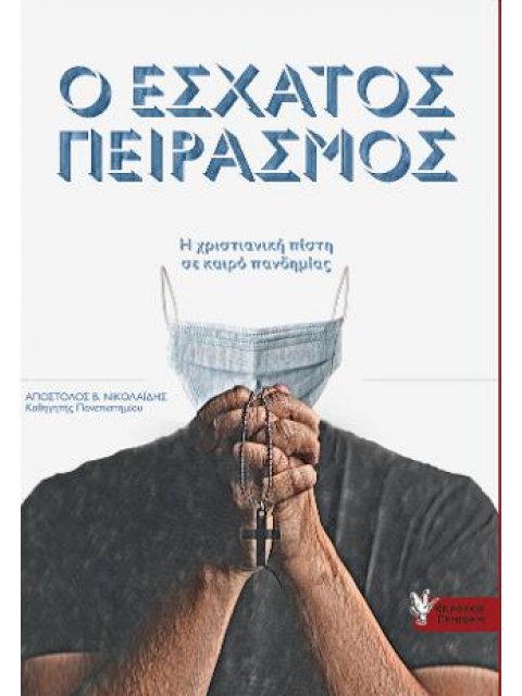 Ο ΕΣΧΑΤΟΣ ΠΕΙΡΑΣΜΟΣ