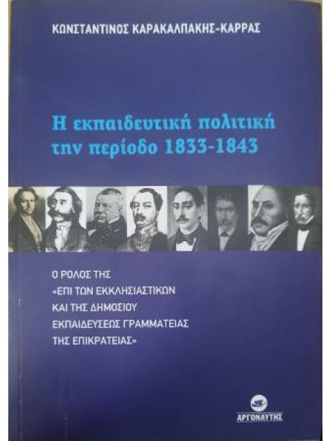 Η ΕΚΠΑΙΔΕΥΤΙΚΗ ΠΟΛΙΤΙΚΗ ΤΗΝ ΠΕΡΙΟΔΟ 1833-1843