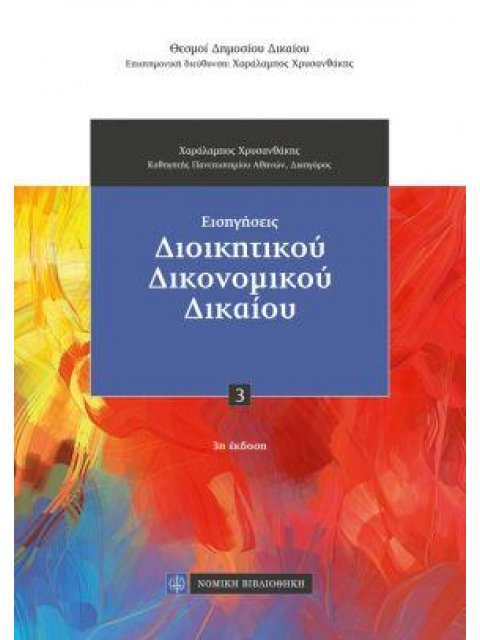 ΕΙΣΗΓΗΣΕΙΣ ΔΙΟΙΚΗΤΙΚΟΥ ΔΙΚΟΝΟΜΙΚΟΥ ΔΙΚΑΙΟΥ
