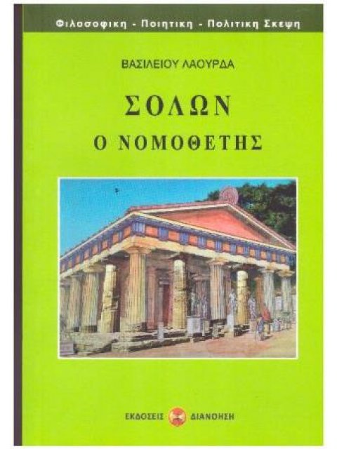 ΣΟΛΩΝ Ο ΝΟΜΟΘΕΤΗΣ