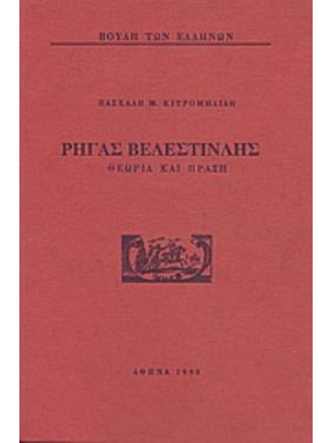 ΡΗΓΑΣ ΒΕΛΕΣΤΙΝΛΗΣ: ΘΕΩΡΙΑ ΚΑΙ ΠΡΑΞΗ 2Η ΕΚΔΟΣΗ