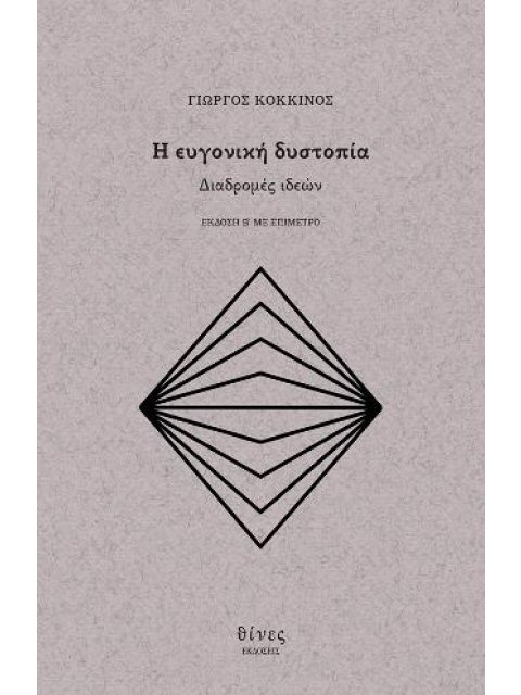 Η ΕΥΓΟΝΙΚΗ ΔΥΣΤΟΠΙΑ ΔΙΑΔΡΟΜΕΣ ΙΔΕΩΝ