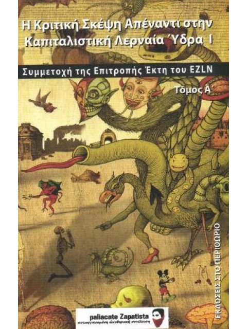 Η ΚΡΙΤΙΚΗ ΣΚΕΨΗ ΑΠΕΝΑΝΤΙ ΣΤΗΝ ΚΑΠΙΤΑΛΙΣΤΙΚΗ ΛΕΡΝΑΙΑ ΥΔΡΑ (ΠΡΩΤΟΣ ΤΟΜΟΣ) - ΣΥΜΜΕΤΟΧΗ ΤΗΣ ΕΠΙΤΡΟΠΗΣ ΕΚ
