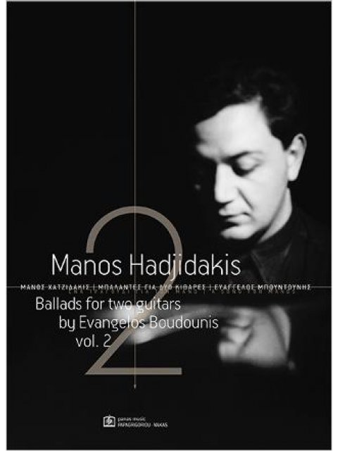 ΜΠΑΛΑΝΤΕΣ ΓΙΑ ΔΥΟ ΚΙΘΑΡΕΣ (ΔΕΥΤΕΡΟΣ ΤΟΜΟΣ) - ΧΑΤΖΙΔΑΚΙΣ ΜΑΝΟΣ