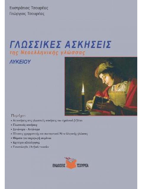 ΓΛΩΣΣΙΚΕΣ ΑΣΚΗΣΕΙΣ ΤΗΣ ΝΕΟΕΛΛΗΝΙΚΗΣ ΓΛΩΣΣΑΣ ΛΥΚΕΙΟΥ