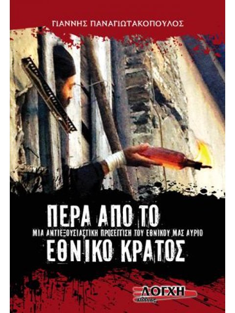 ΠΕΡΑ ΑΠΟ ΤΟ ΕΘΝΙΚΟ ΚΡΑΤΟΣ