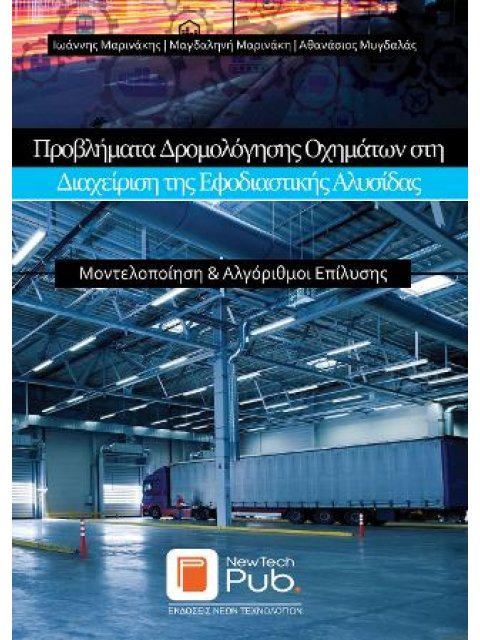 Προβλήματα Δρομολόγησης Οχημάτων στη Διαχείριση της Εφοδιαστικής Αλυσίδας