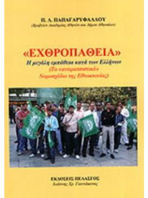 «ΕΧΘΡΟΠΑΘΕΙΑ» Η ΜΕΓΑΛΗ ΕΜΠΑΘΕΙΑ ΚΑΤΑ ΤΩΝ ΕΛΛΗΝΩΝ ΤΟ «ΑΝΤΙΡΑΤΣΙΣΤΙΚΟ» ΝΟΜΟΣΧΕΔΙΟ ΤΗΣ ΕΘΝΟΚΤΟΝΙΑΣ