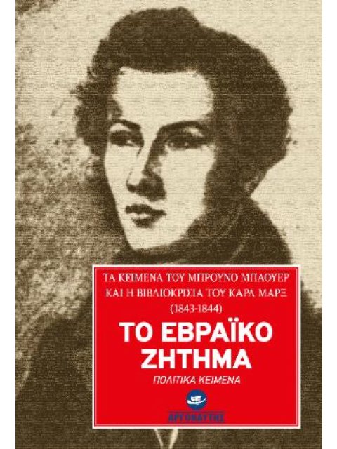 ΤΟ ΕΒΡΑΙΚΟ ΖΗΤΗΜΑ