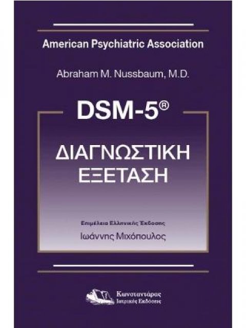 DSM-5® ΔΙΑΓΝΩΣΤΙΚΗ ΕΞΕΤΑΣΗ