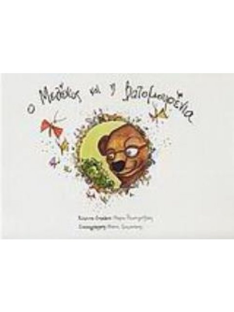 Ο ΜΕΛΕΝΙΟΣ ΚΑΙ Η ΒΑΤΟΜΟΥΡΕΝΙΑ